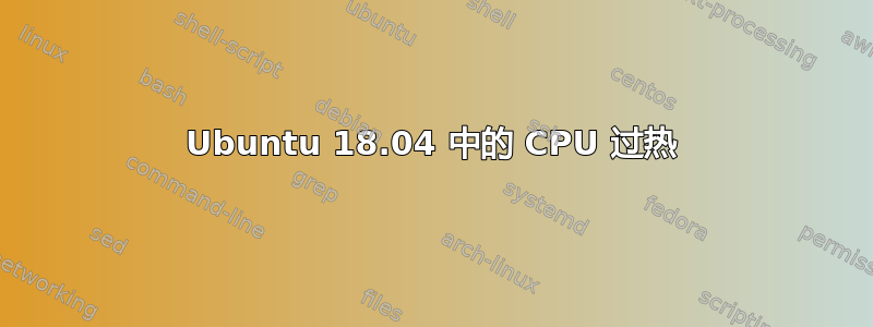 Ubuntu 18.04 中的 CPU 过热