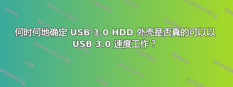 何时何地确定 USB 3.0 HDD 外壳是否真的可以以 USB 3.0 速度工作？