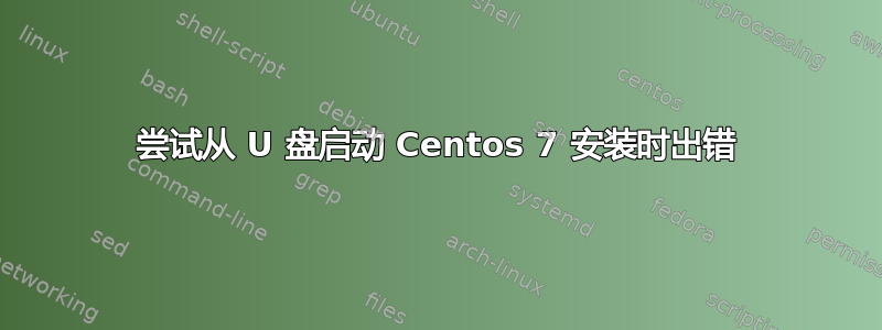 尝试从 U 盘启动 Centos 7 安装时出错