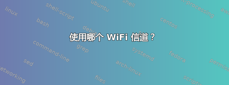 使用哪个 WiFi 信道？