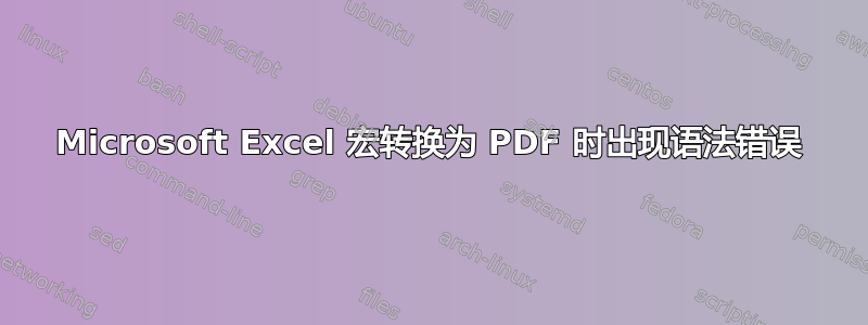 Microsoft Excel 宏转换为 PDF 时出现语法错误