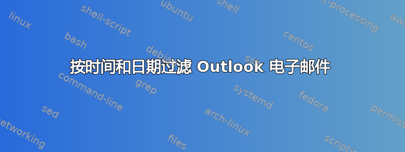 按时间和日期过滤 Outlook 电子邮件