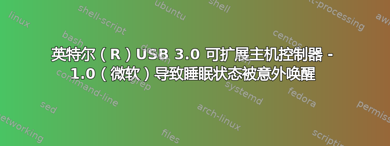 英特尔（R）USB 3.0 可扩展主机控制器 - 1.0（微软）导致睡眠状态被意外唤醒