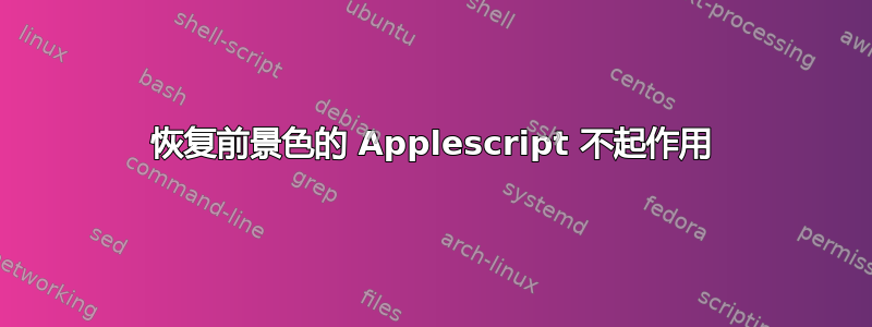 恢复前景色的 Applescript 不起作用