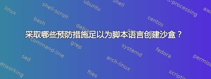 采取哪些预防措施足以为脚本语言创建沙盒？