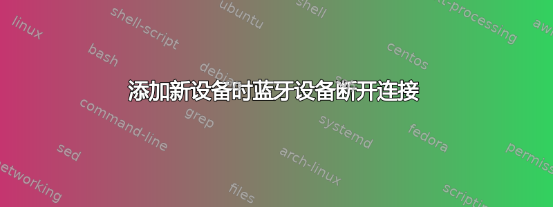 添加新设备时蓝牙设备断开连接