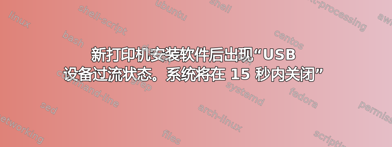 新打印机安装软件后出现“USB 设备过流状态。系统将在 15 秒内关闭”