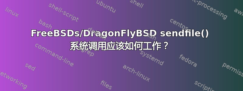 FreeBSDs/DragonFlyBSD sendfile() 系统调用应该如何工作？