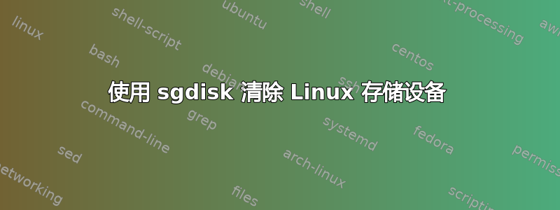 使用 sgdisk 清除 Linux 存储设备