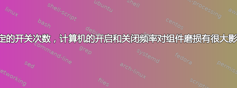 对于给定的开关次数，计算机的开启和关闭频率对组件磨损有很大影响吗？