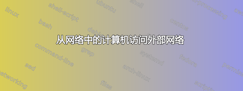 从网络中的计算机访问外部网络