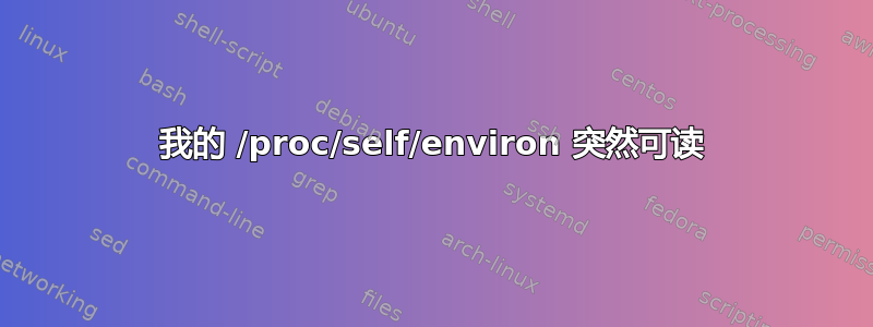 我的 /proc/self/environ 突然可读