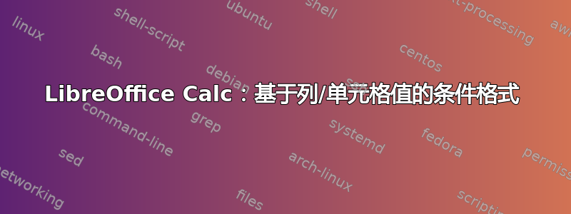 LibreOffice Calc：基于列/单元格值的条件格式