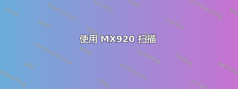 使用 MX920 扫描