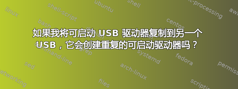 如果我将可启动 USB 驱动器复制到另一个 USB，它会创建重复的可启动驱动器吗？