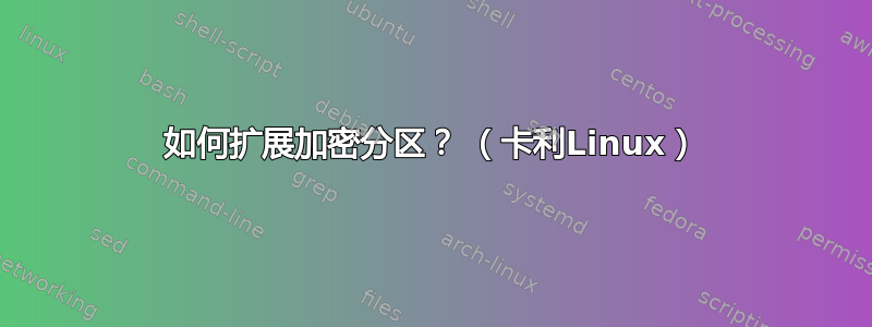 如何扩展加密分区？ （卡利Linux）