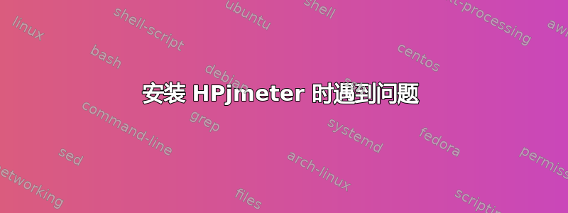 安装 HPjmeter 时遇到问题