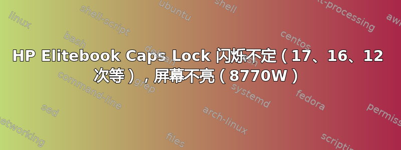 HP Elitebook Caps Lock 闪烁不定（17、16、12 次等），屏幕不亮（8770W）