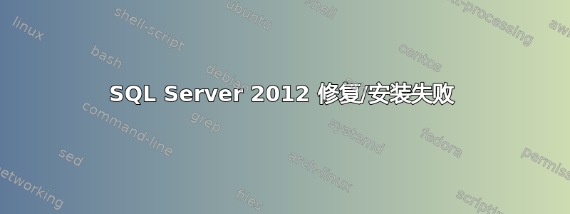 SQL Server 2012 修复/安装失败