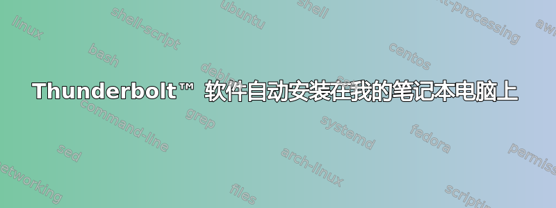 Thunderbolt™ 软件自动安装在我的笔记本电脑上