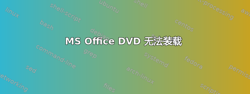 MS Office DVD 无法装载