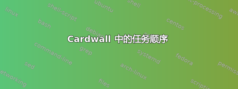 Cardwall 中的任务顺序