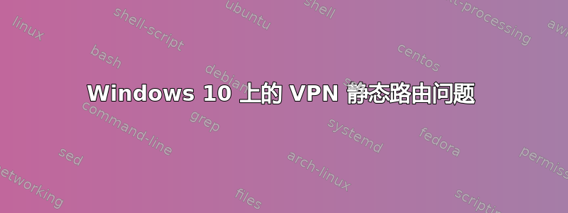 Windows 10 上的 VPN 静态路由问题