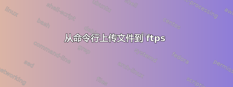 从命令行上传文件到 ftps