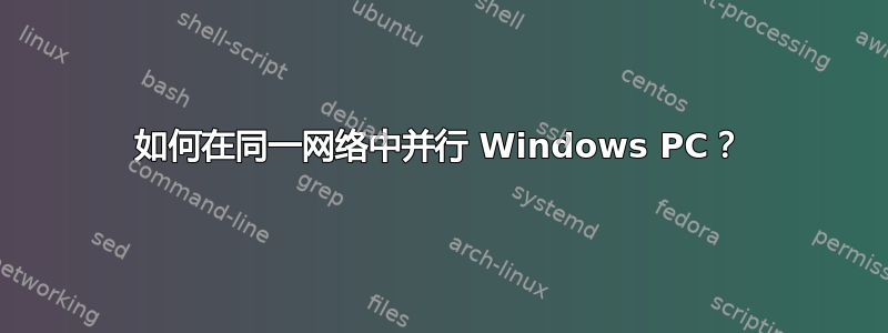 如何在同一网络中并行 Windows PC？