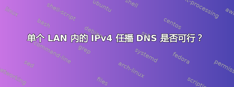 单个 LAN 内的 IPv4 任播 DNS 是否可行？