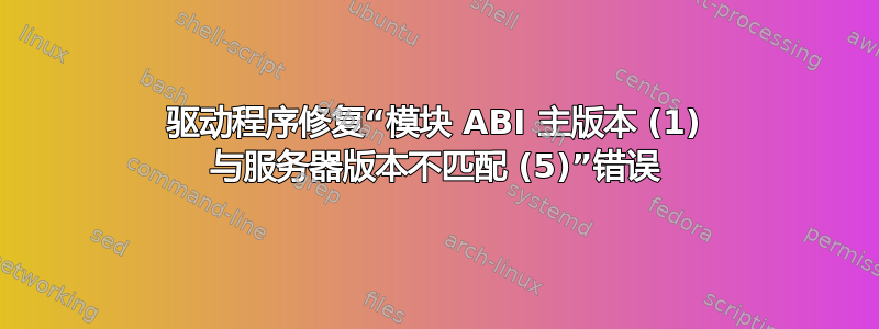 驱动程序修复“模块 ABI 主版本 (1) 与服务器版本不匹配 (5)”错误