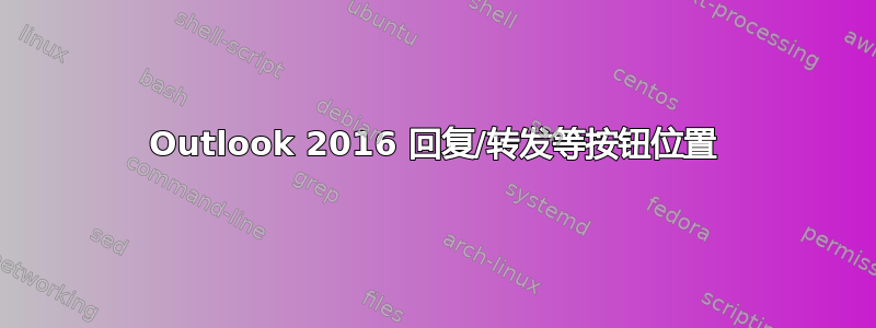 Outlook 2016 回复/转发等按钮位置