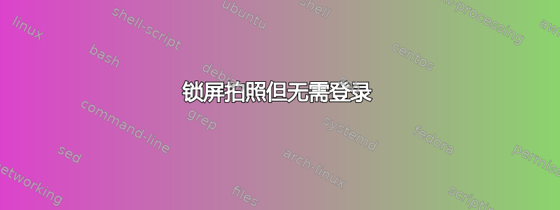 锁屏拍照但无需登录