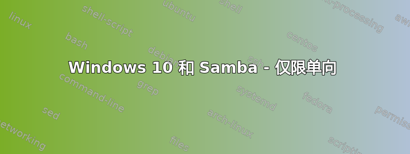 Windows 10 和 Samba - 仅限单向