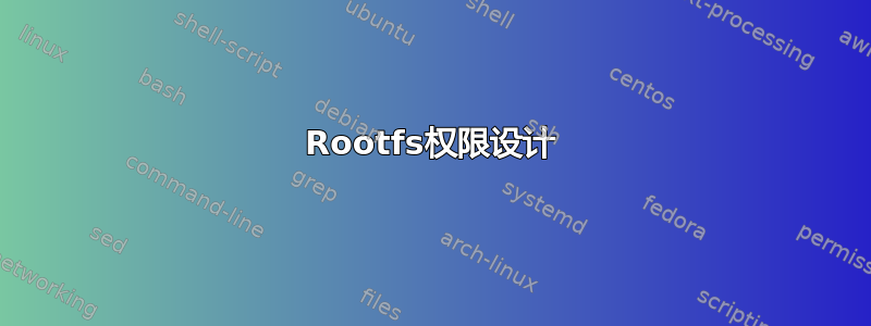 Rootfs权限设计