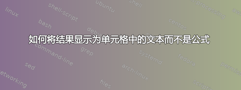 如何将结果显示为单元格中的文本而不是公式