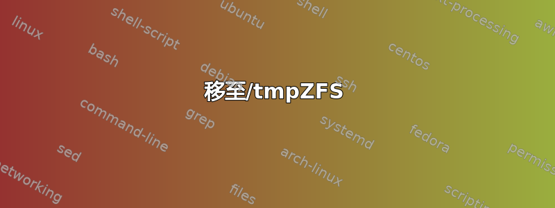 移至/tmpZFS