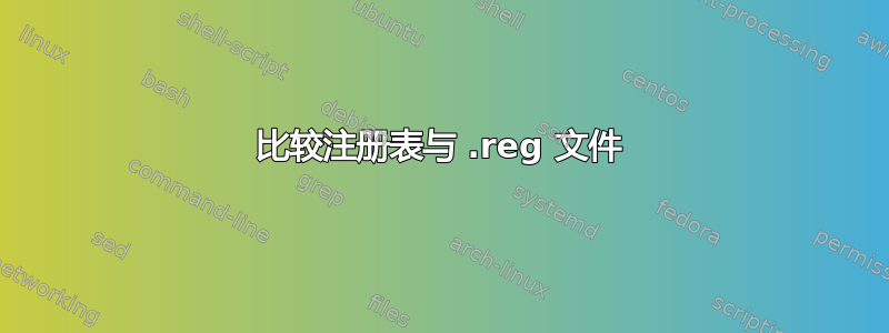 比较注册表与 .reg 文件