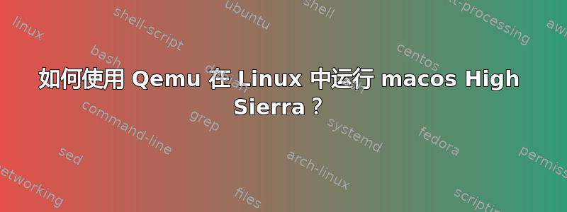 如何使用 Qemu 在 Linux 中运行 macos High Sierra？