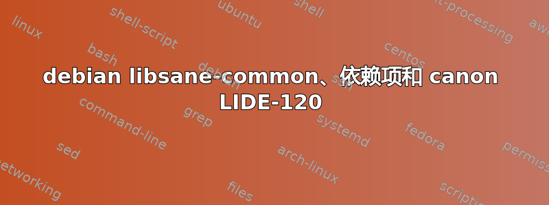 debian libsane-common、依赖项和 canon LIDE-120