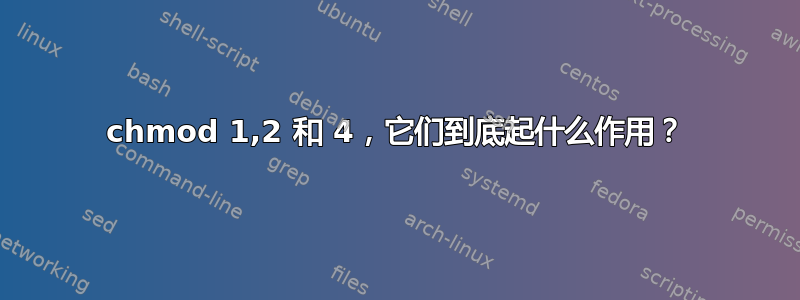 chmod 1,2 和 4，它们到底起什么作用？