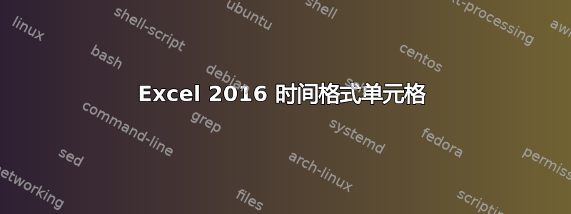 Excel 2016 时间格式单元格