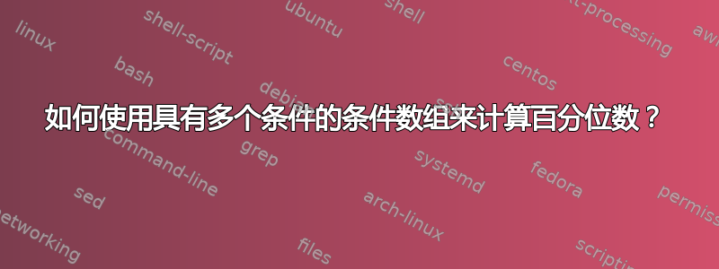 如何使用具有多个条件的条件数组来计算百分位数？