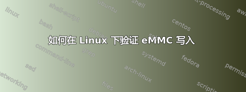 如何在 Linux 下验证 eMMC 写入