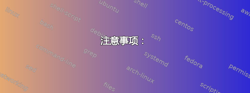 注意事项：