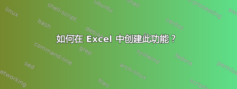 如何在 Excel 中创建此功能？