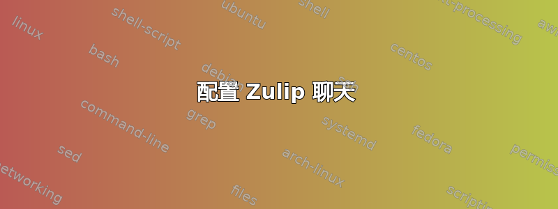 配置 Zulip 聊天