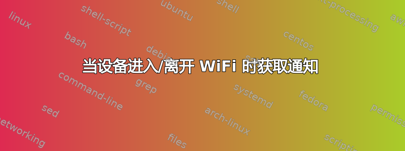 当设备进入/离开 WiFi 时获取通知