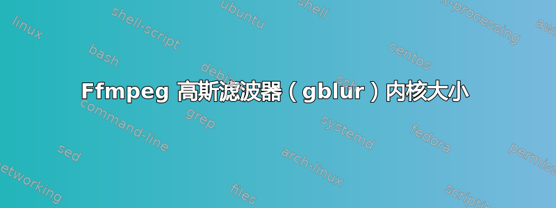 Ffmpeg 高斯滤波器（gblur）内核大小