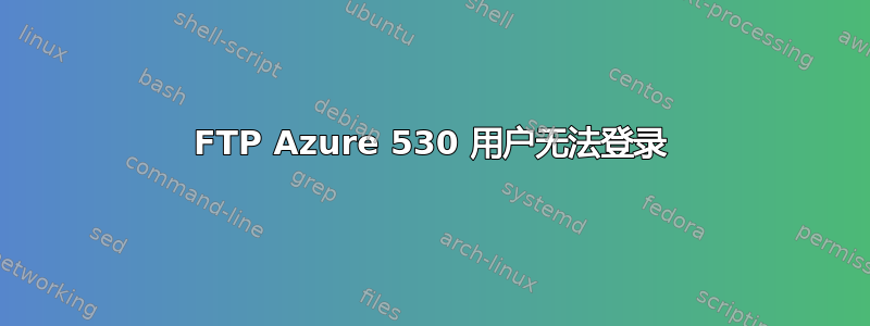 FTP Azure 530 用户无法登录